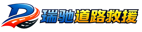 涞源县瑞驰｜24小时提供拖车救援-附近汽车搭电补胎吊车脱困